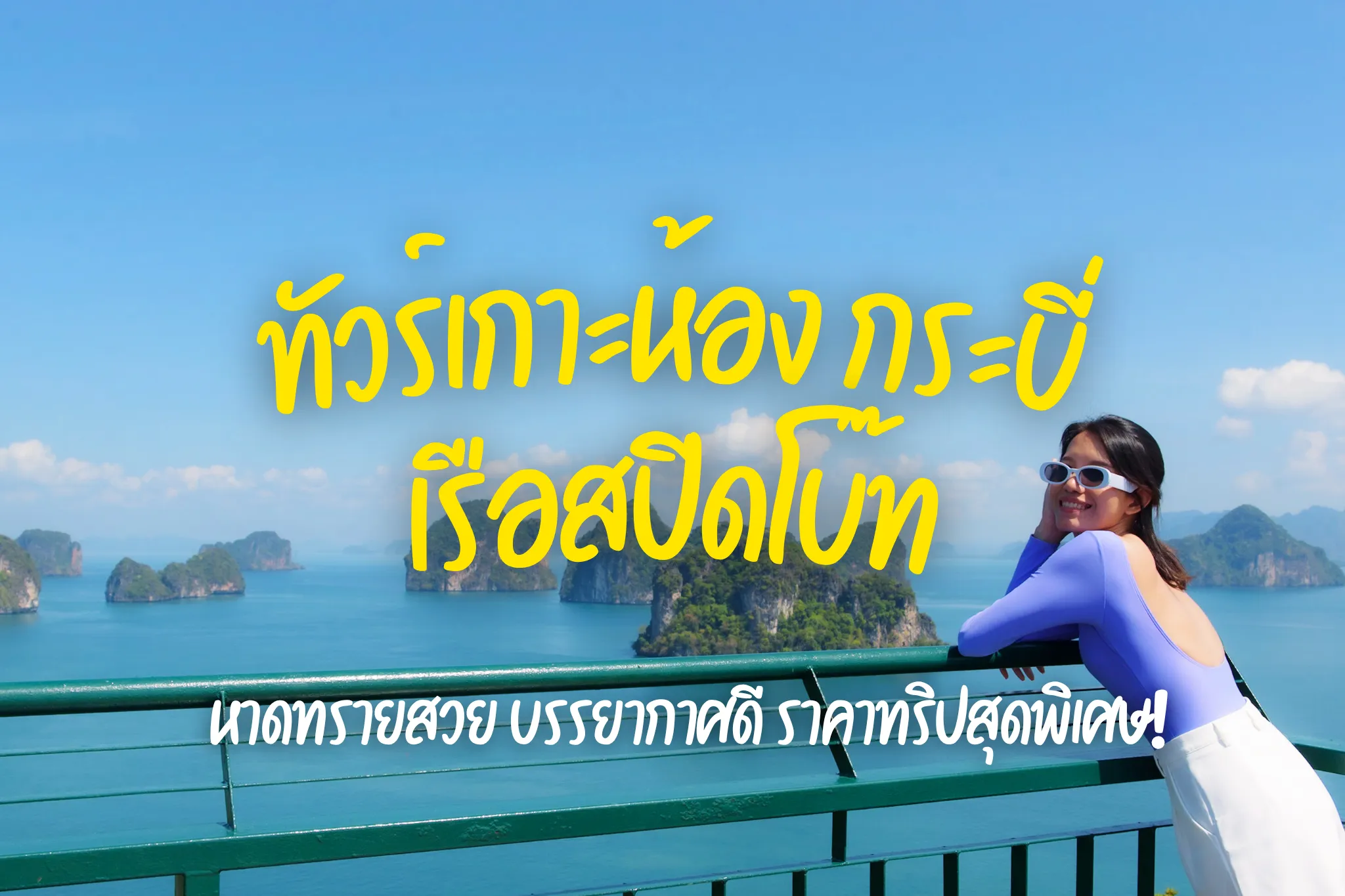 ลดสูงสุด 45% ทัวร์เกาะห้อง กระบี่ด้วยเรือสปีดโบ๊ท (Join Tour) I จองง่าย