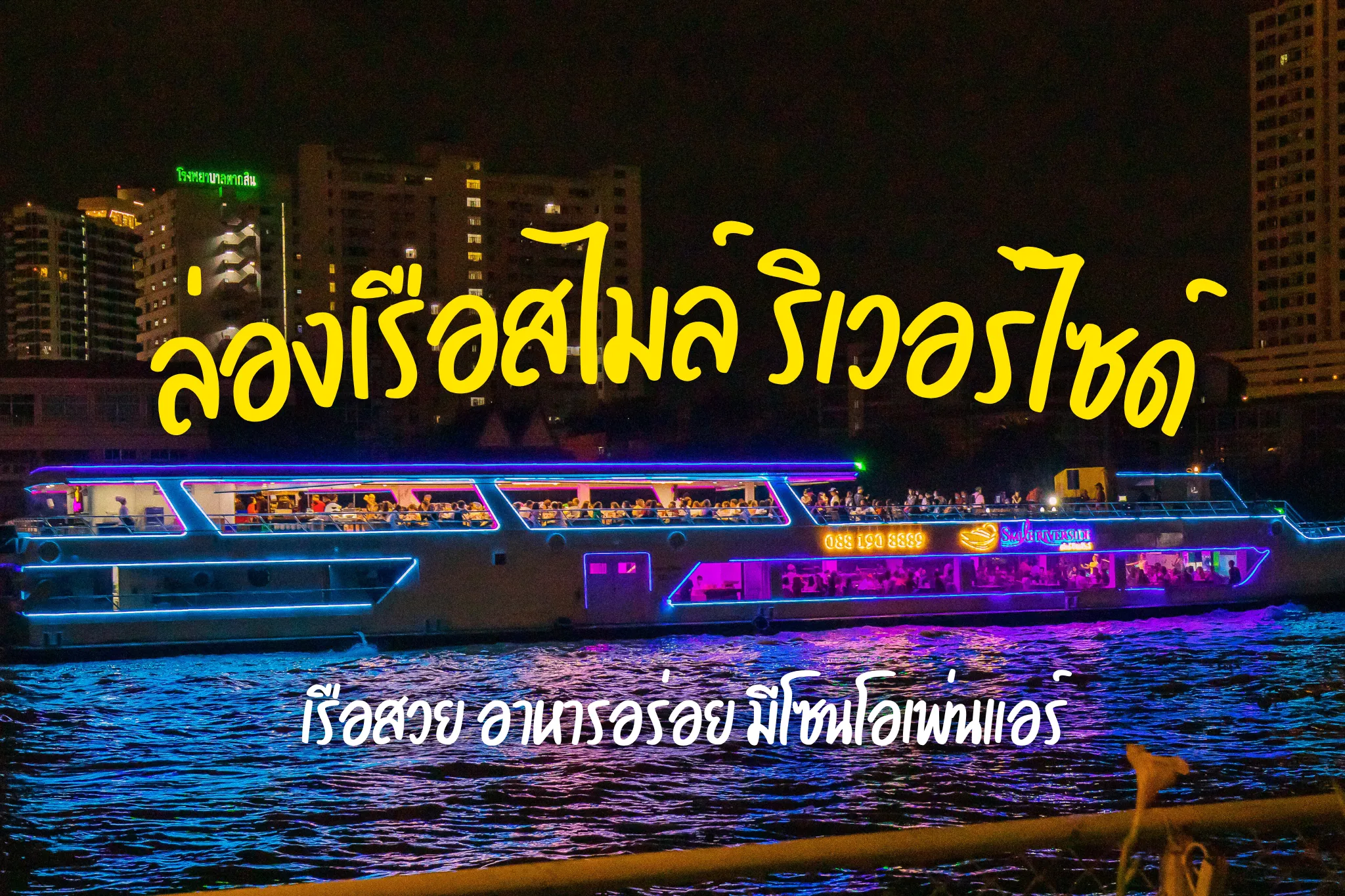 ลดสูงสุด 40% สไมล์ ริเวอร์ไซด์ ล่องเรือไอคอนสยาม (ล่องเรือดินเนอร์)