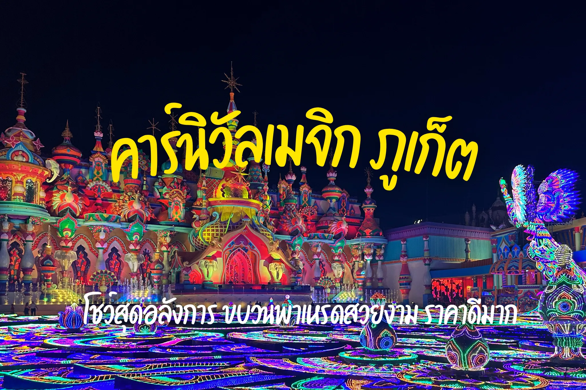 ลดสูงสุด 40% ค่าเข้าชมคาร์นิวัลเมจิก ภูเก็ต ราคาถูกที่สุดและจองง่ายมาก