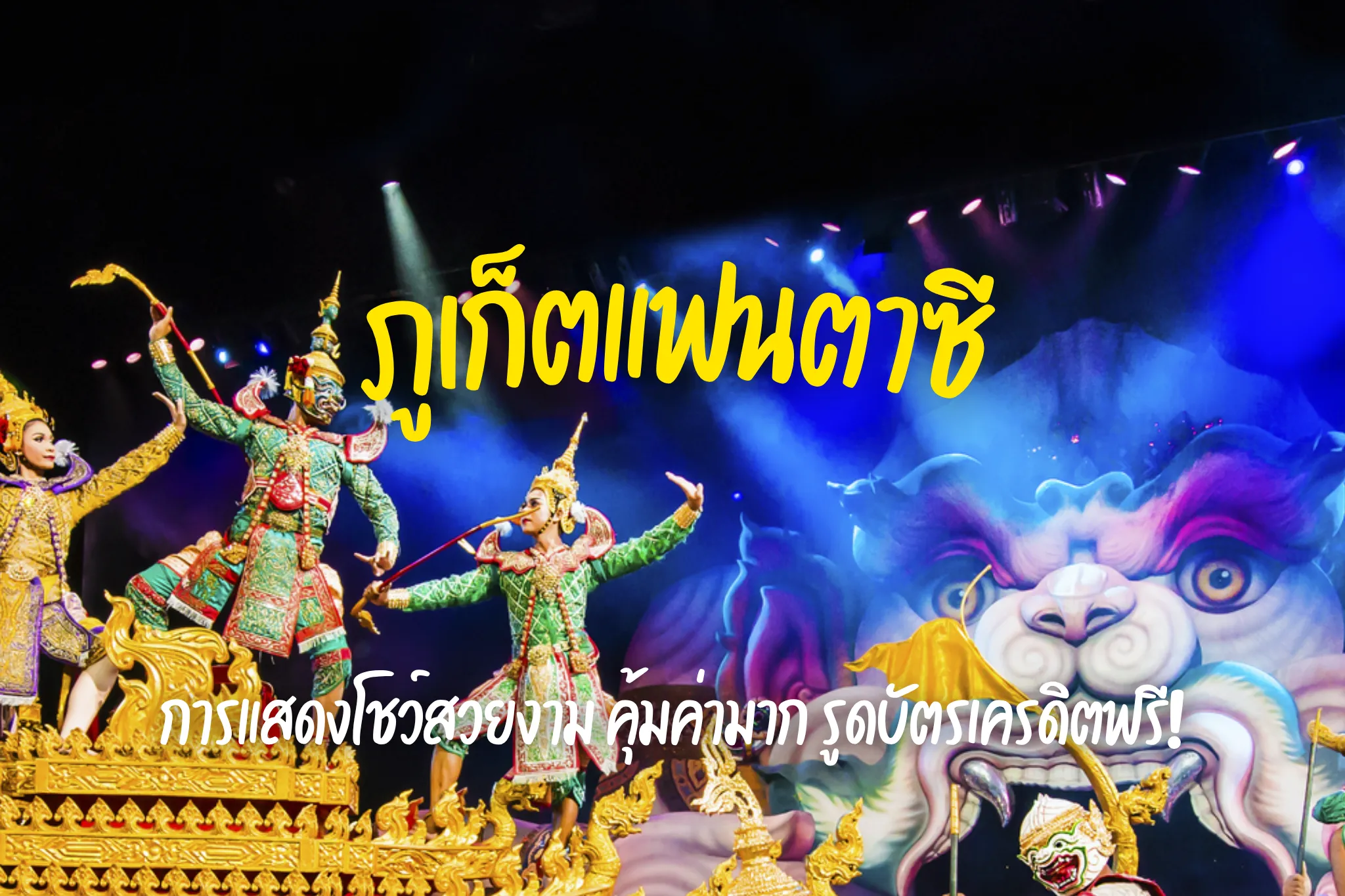 ลดสูงสุด 45% จองบัตรเข้าชม ภูเก็ตแฟนตาซี ราคาสุดคุ้ม