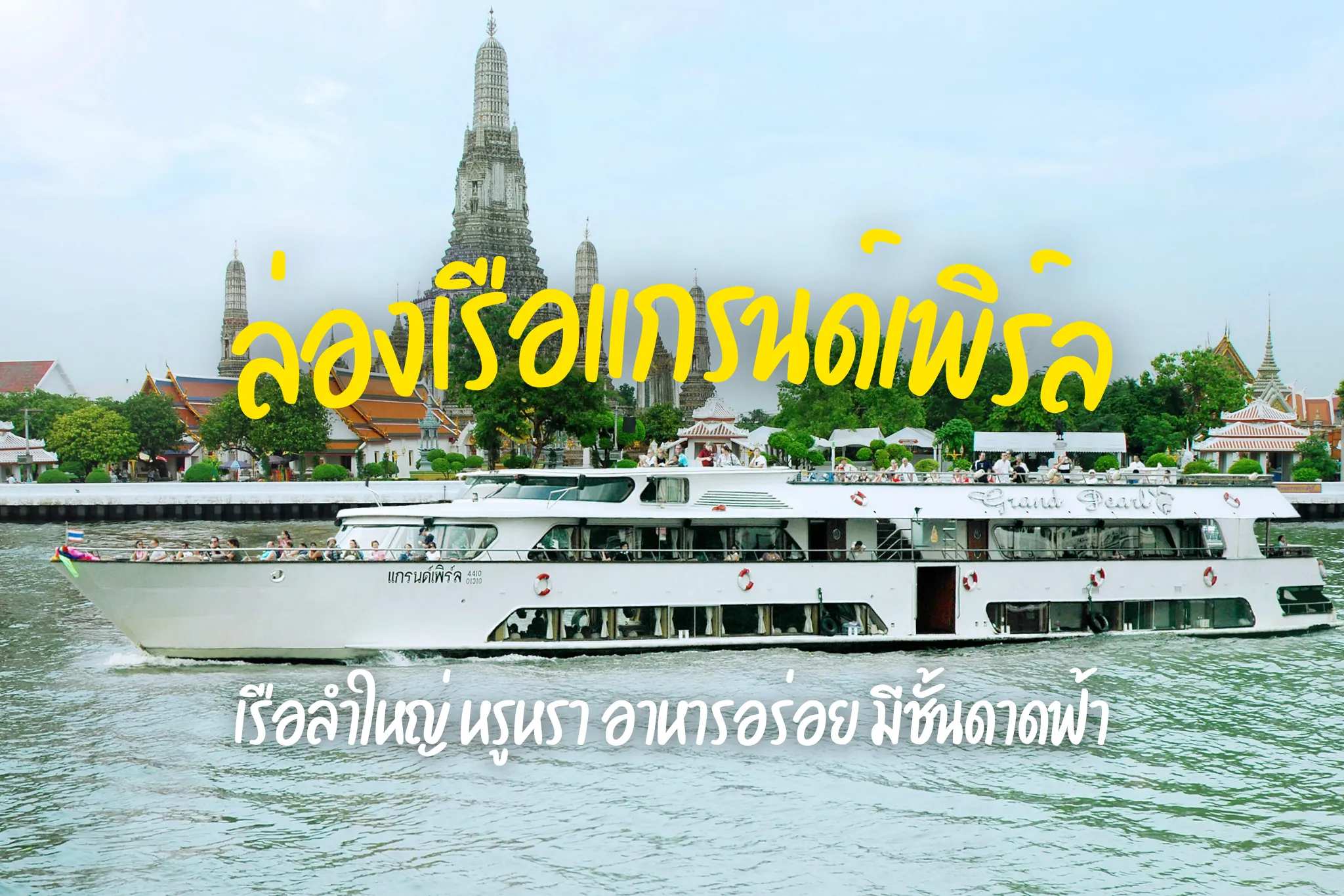 บัตรล่องเรือดินเนอร์แกรนด์เพิร์ล (ท่าเรือริเวอร์ซิตี้) Iล่องเรือแม่น้ำเจ้าพระยา
