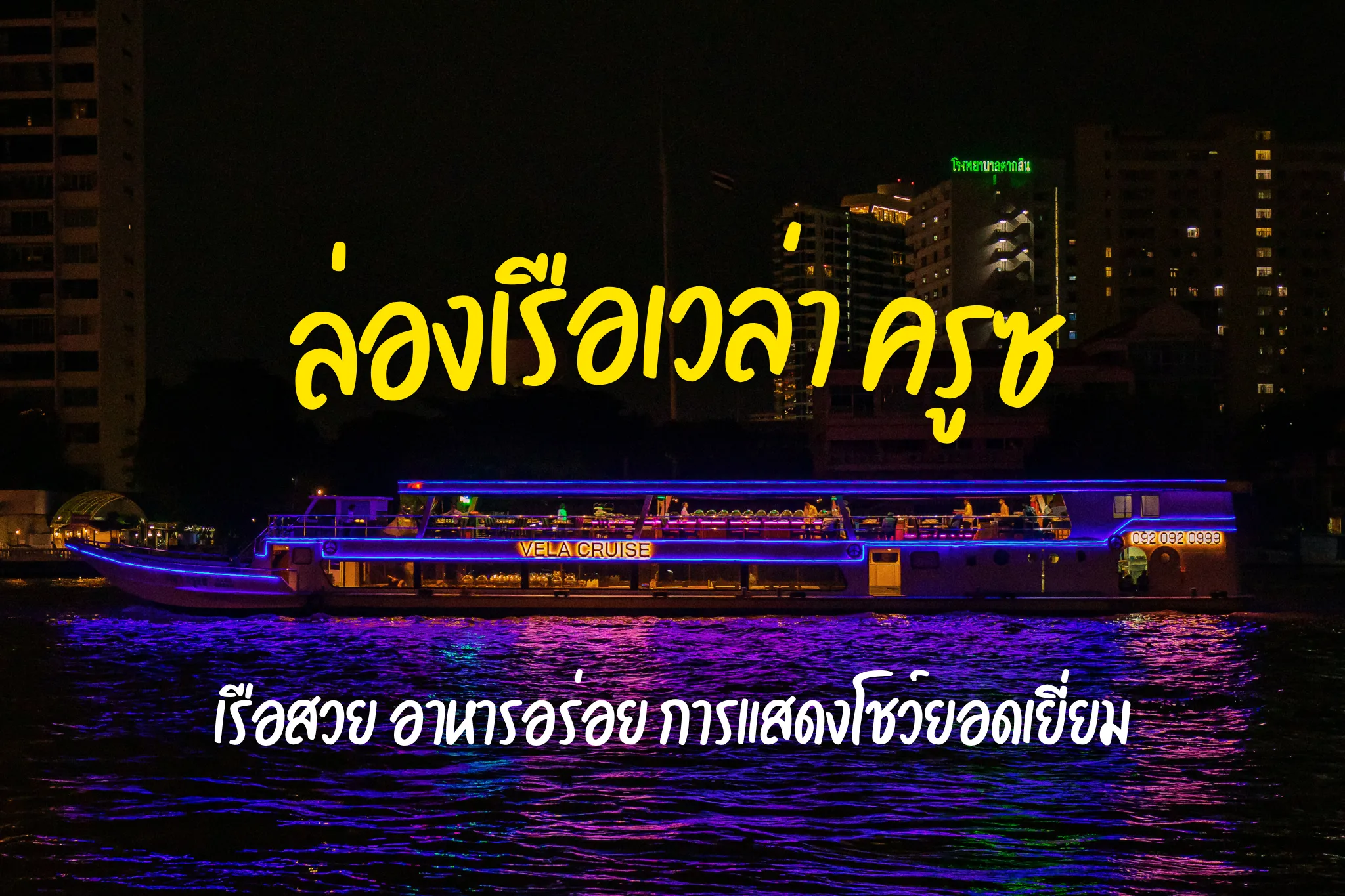 ลดสูงสุด 40% จองล่องเรือแม่น้ำเจ้าพระยา เวล่า ครูซ (ล่องเรือเอเชียทีค)