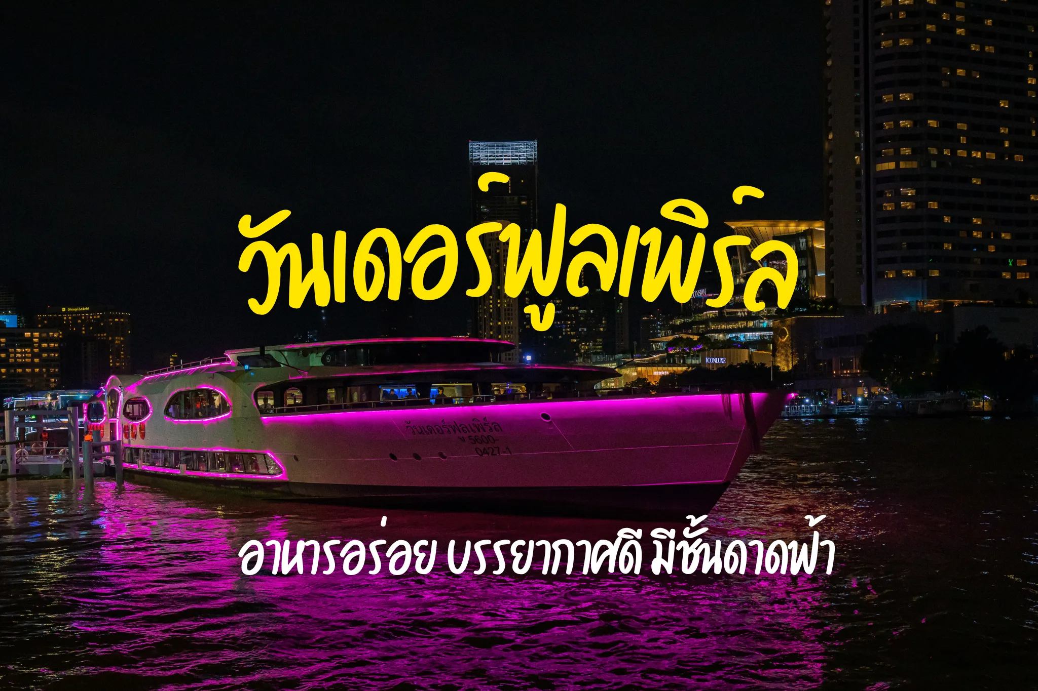 ล่องเรือดินเนอร์ วันเดอร์ฟูลเพิร์ล ลดสูงสุด 25%