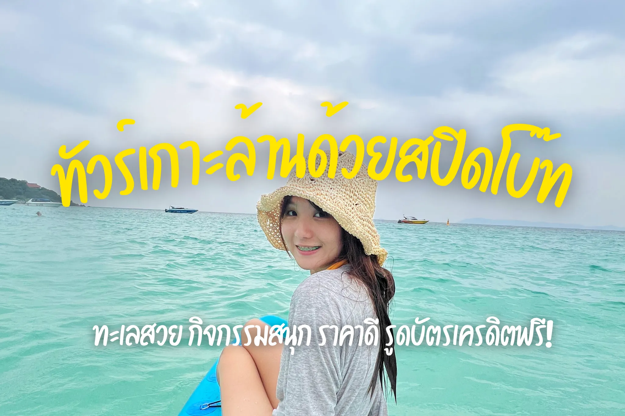 ลดสูงสุด 45% ทัวร์เกาะล้านพร้อมกิจกรรมทางน้ำสุดสนุก I จองง่าย รวดเร็ว