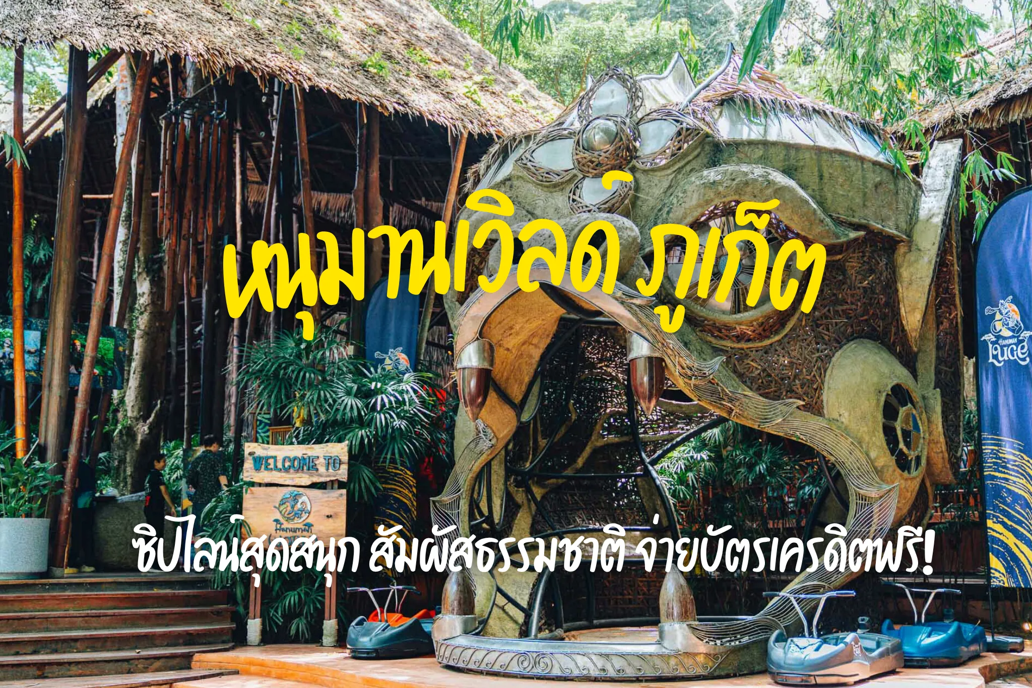 ลดสูงสุด 20% จองบัตร หนุมานเวิลด์ ภูเก็ต