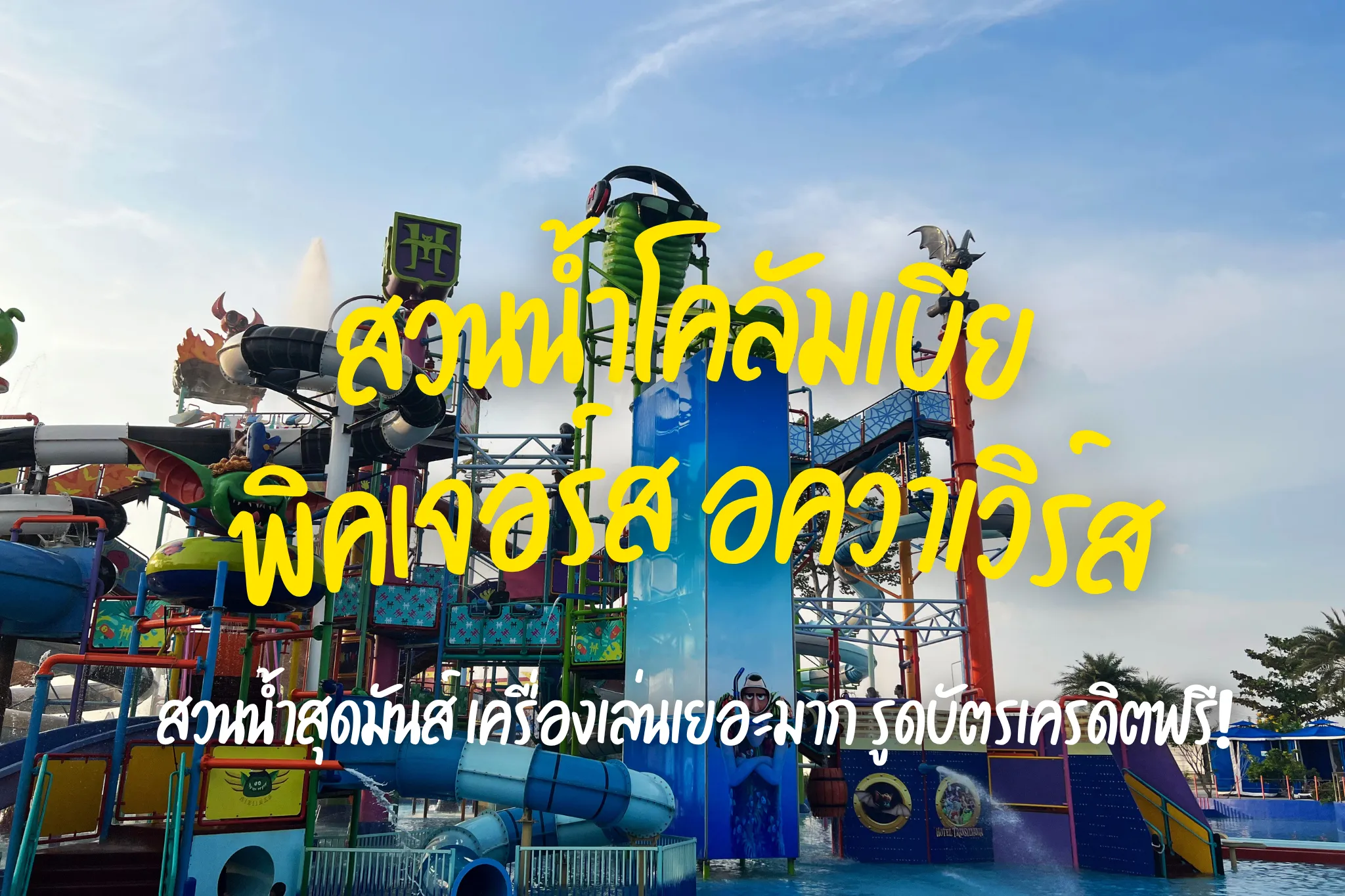 บัตรเล่นสวนน้ำโคลัมเบีย พิคเจอร์ส อควาเวิร์ส ราคาดีที่สุด I จองง่าย ได้บัตรทันที มีส่วนลดด้วย