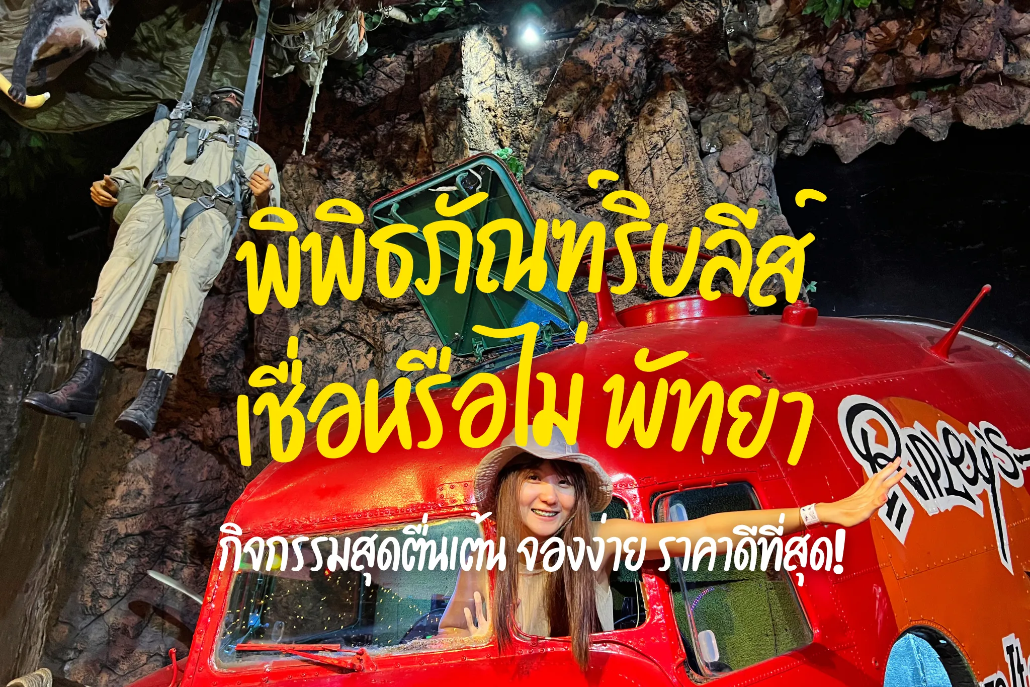 ลดสูงสุด 58% บัตรเข้าชมพิพิธภัณฑ์ริบลีส์ เชื่อหรือไม่ พัทยา I จองง่าย