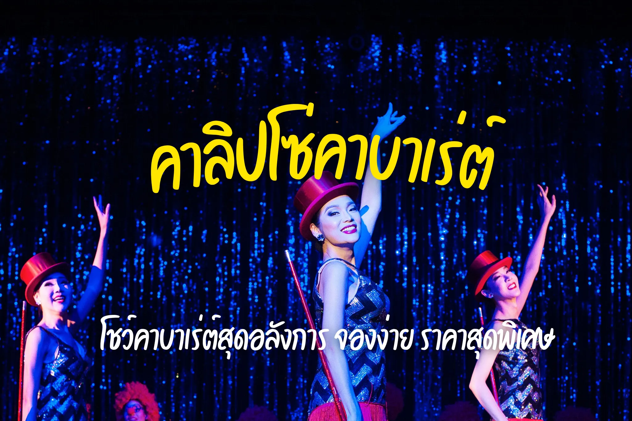 ลดสูงสุด 25% บัตรเข้าชม คาลิปโซ่คาบาเร่ต์ (Calypso Cabaret Show)