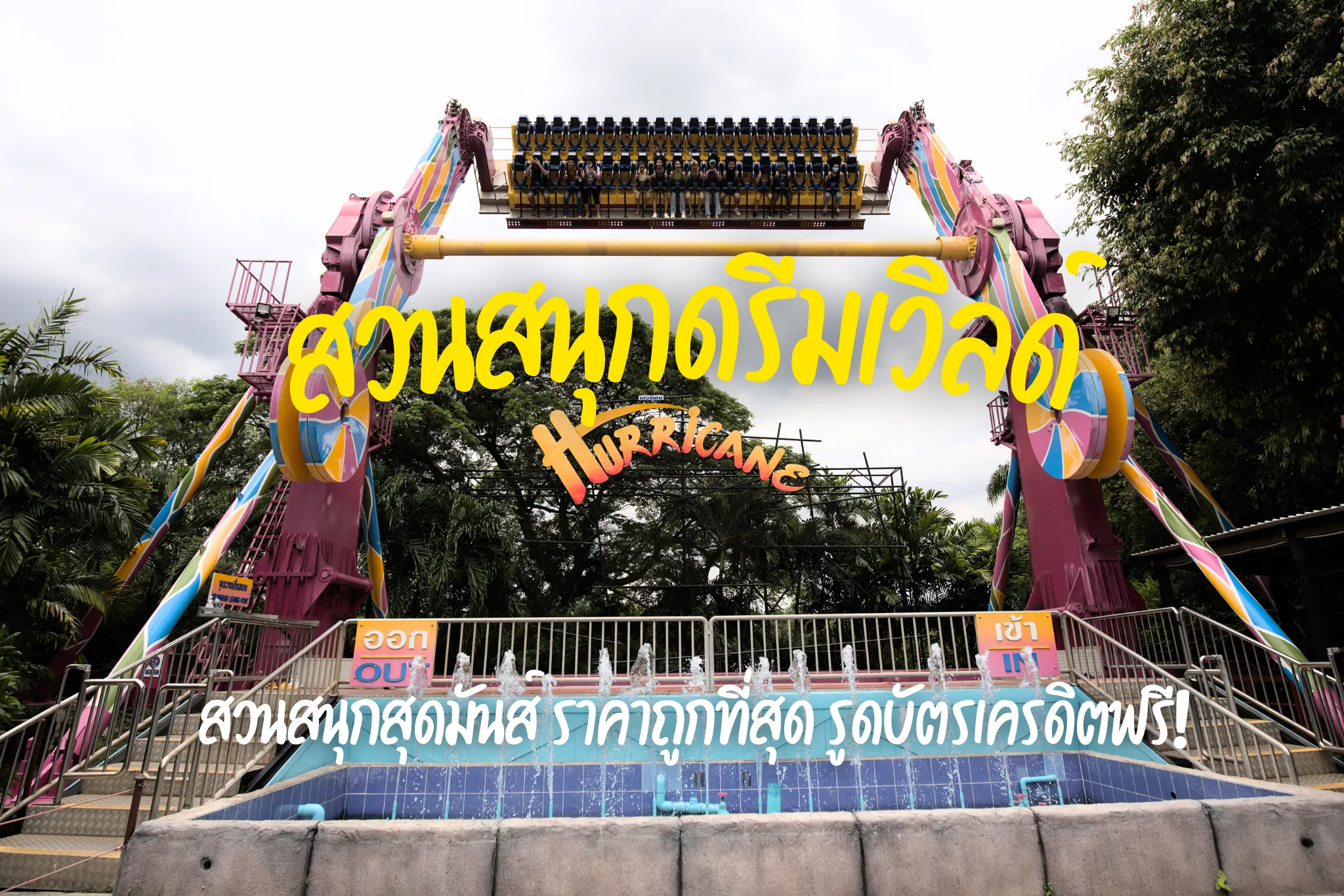 ลดสูงสุด 35% จองบัตรเข้าสวนสนุกดรีมเวิลด์ (Dream World) I จองง่าย