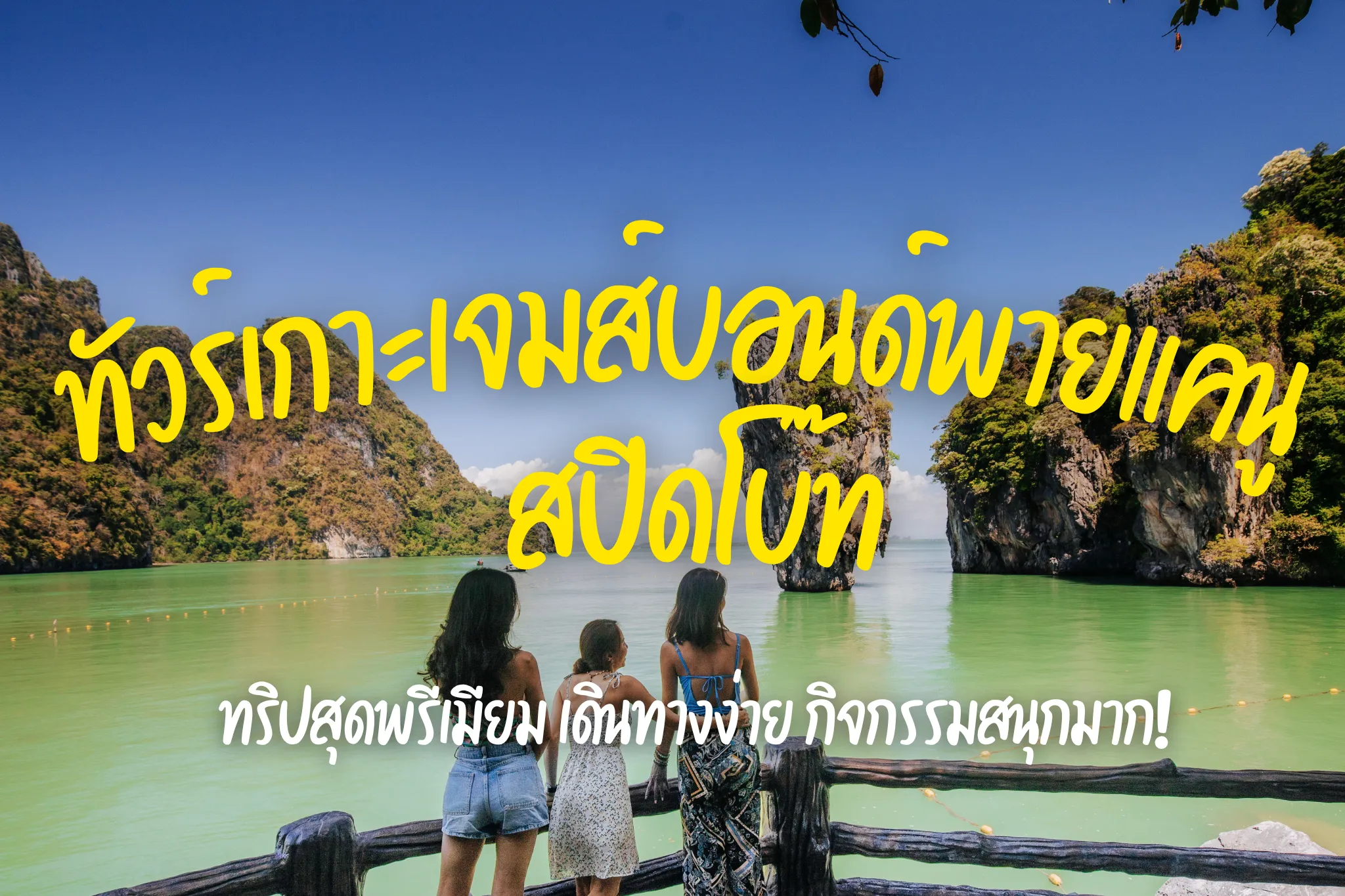 ลดสูงสุด 35% ทัวร์เกาะเจมส์บอนด์พายแคนู by speed boat (Join Tour)