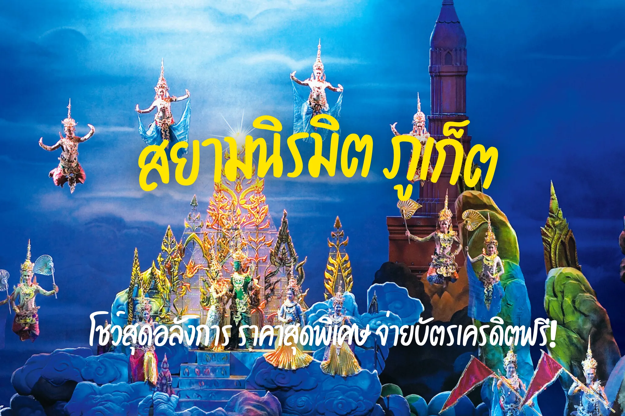 ลดสูงสุด 60% จองบัตรเข้าชมสยามนิรมิต ภูเก็ต I ราคาดี จองง่าย รวดเร็ว