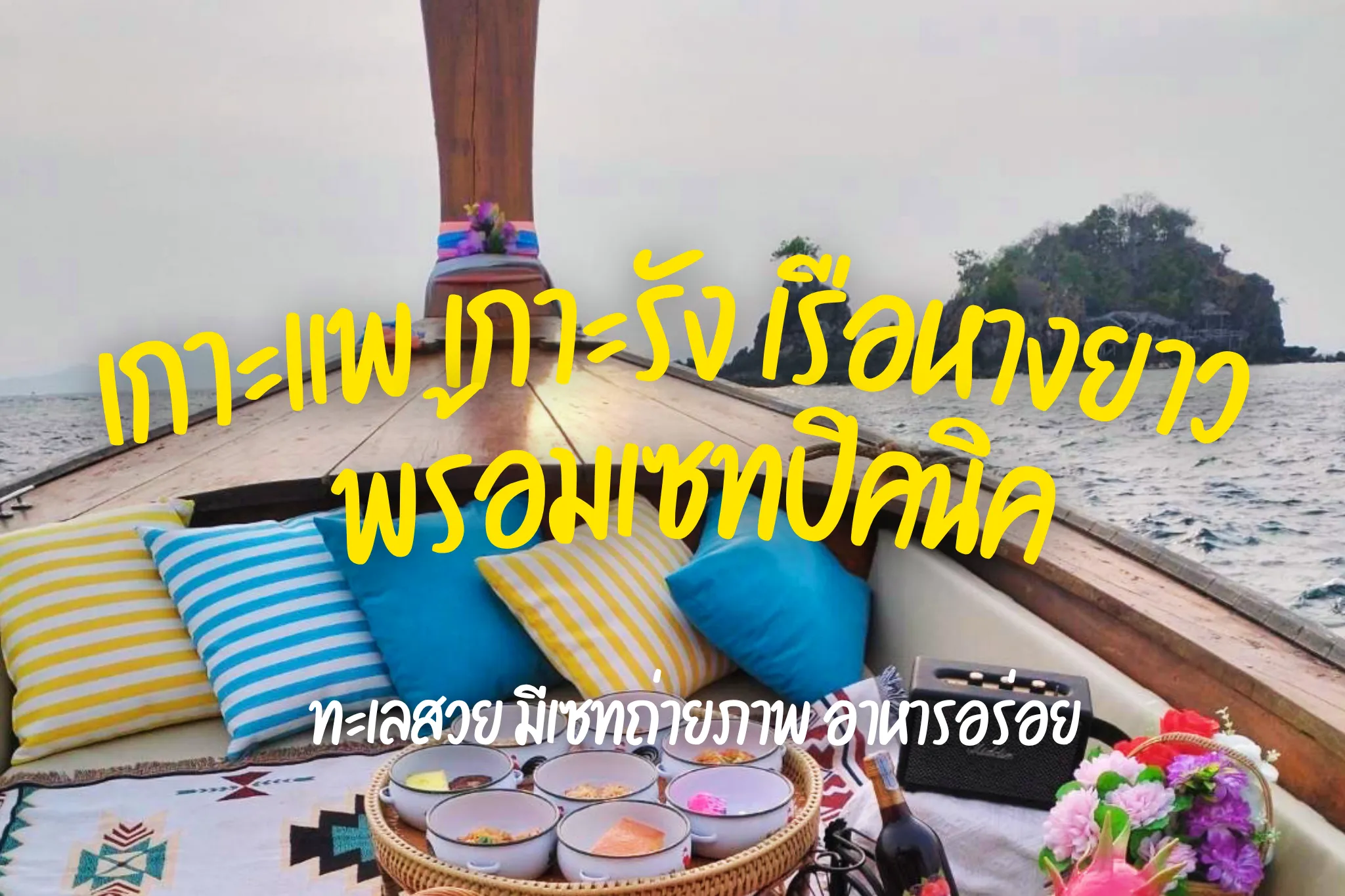 ทัวร์ เกาะแพ เกาะรัง ด้วยเรือหางยาวส่วนตัวสุดหรู (Set Beach Picnic)