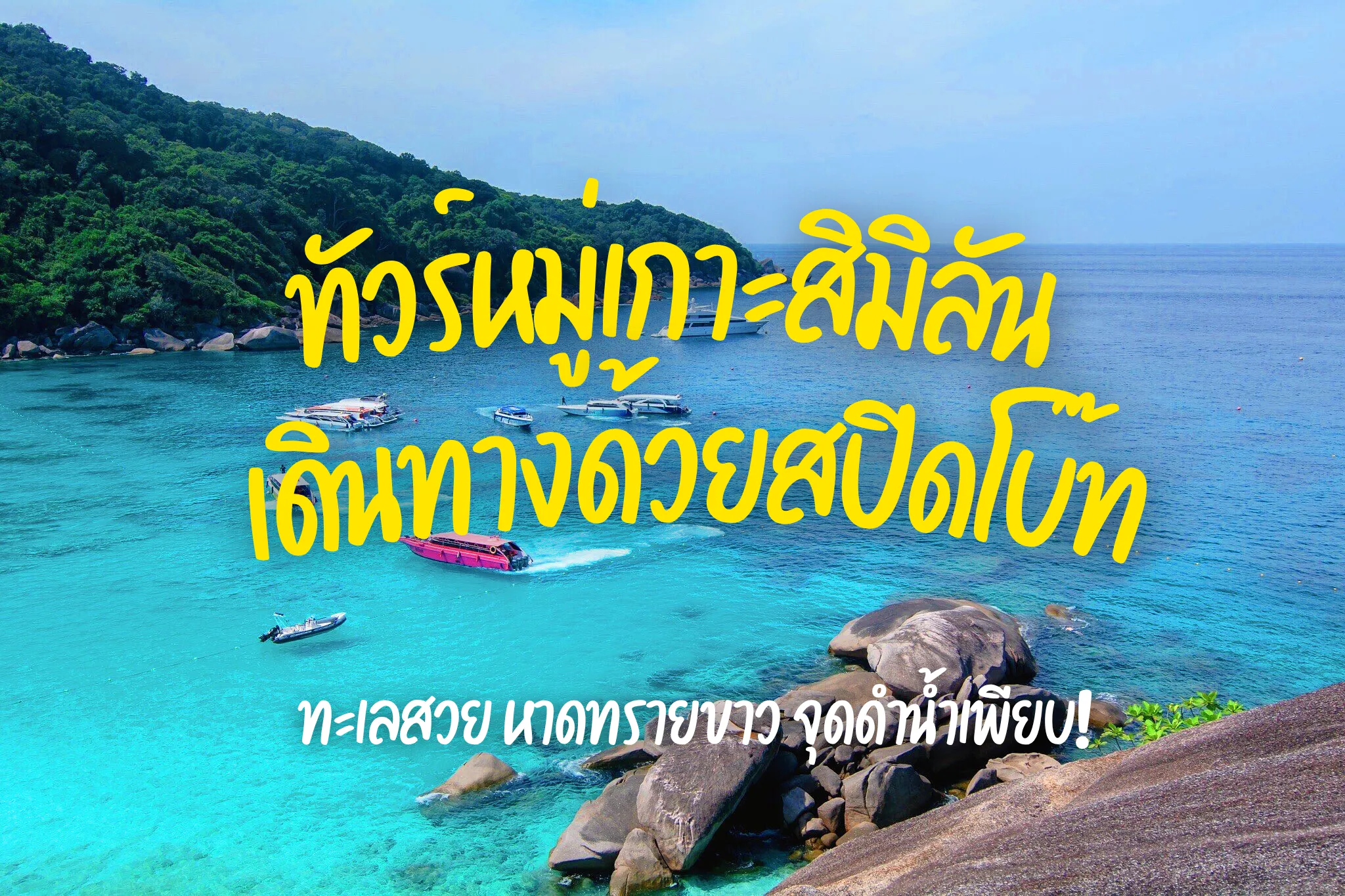 ลดสูงสุด 40% ทัวร์หมู่เกาะสิมิลันด้วยเรือสปีดโบ๊ท (Join Tour)